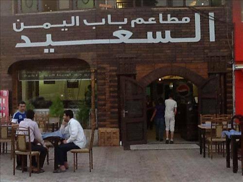 Allspots Bab Al Yaman Al Saeed Jbaiha مطاعم باب اليمن السعيد الجبيهة