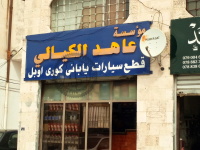 Ahed Kayali Store Front