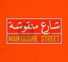 Manoushe Street شارع منقوشة