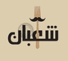 Shaban Restaurant مطعم شعبان