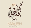 Kmajeh Refyeh Restaurant مطعم كماجة ريفية