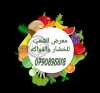 Al-Sha'b Fruits & Vegetables Showroom معرض الشعب للخضار والفواكه