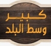 Kabeer Wast Albalad كبير وسط البلد