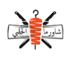 Shawarma Al Halabi شاورما الحلبي
