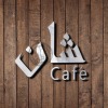 Shan Cafe & Restaurant 