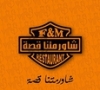 F&M اف ام