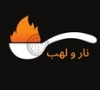 Nar wa Lahab مطعم نار ولهب