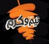 Taim w karam مطعم تيم وكرم
