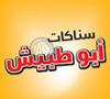 Abu Tubaish Snacks سناكات ابو طبيش
