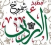 Matbakh Shomokh Al Ordon مطبخ شموخ الأردن