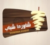 Shawarma Shabab شاورما شباب