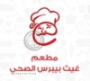 Ghaith Baibars Healthy Restaurant مطعم غيث بيبرس الصحي