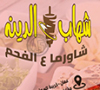Shehab Al Deen Restaurant مطعم شهاب الدّين