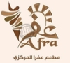 Afra Central Restaurant مطعم عفرا  المركزي