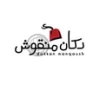 Dokkan Manqoush دكان منقوش