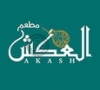Akash Restaurant مطعم العكش
