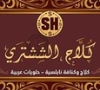 Kullaj Shashtari كلاج الششتري