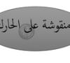 Manqousheh Al Harek منقوشه ع لحارك