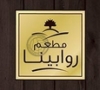Rawabina Restaurant مطعم روابينا