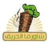 Shawarma Al Hareef شاورما وكوكتيل الحريف