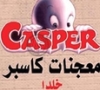 Casper Pastries معجنات كاسبر