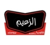 Alzaeem Restaurant مطعم الزعيم
