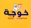 Khoja Restaurant مطعم خوجه للمأكولات اليمنيه