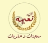 Loay W Naima Pastries معجنات لؤي ونعيمة