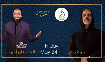 Al Sultan Ahmad & Joe Kodeih At Asateer