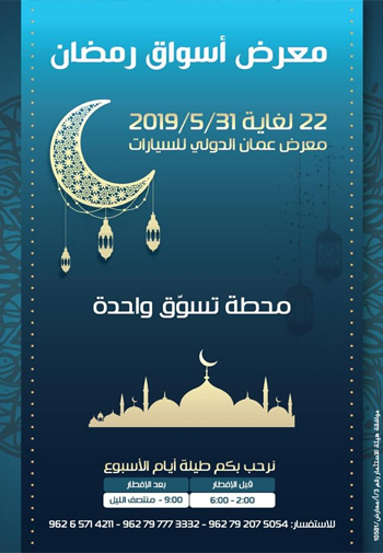 معرض أسواق رمضان 2019 في معرض عمان الدولي للسيارات